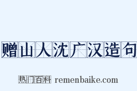 赠山人沈广汉造句是什么意思的图片